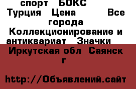 2.1) спорт : БОКС : TBF  Турция › Цена ­ 600 - Все города Коллекционирование и антиквариат » Значки   . Иркутская обл.,Саянск г.